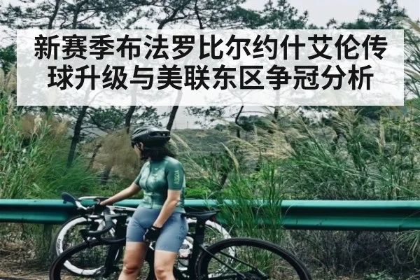 新赛季布法罗比尔约什艾伦传球升级与美联东区争冠分析