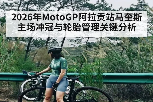 2026年MotoGP阿拉贡站马奎斯主场冲冠与轮胎管理关键分析